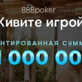 888poker-akciya
