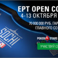 EPT Open Сочи 2019